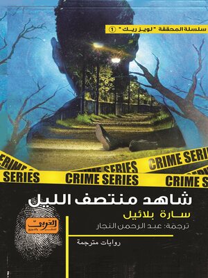 cover image of شاهد منتصف اليل